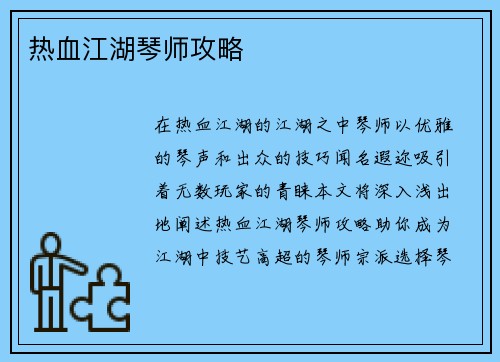 热血江湖琴师攻略
