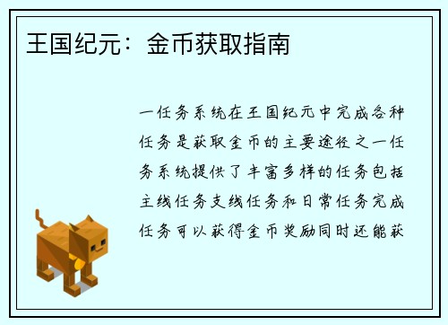 王国纪元：金币获取指南
