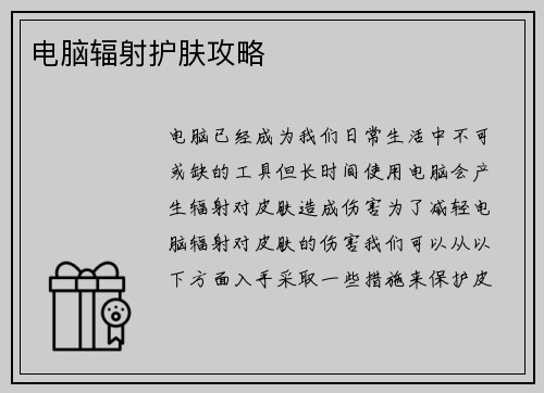 电脑辐射护肤攻略