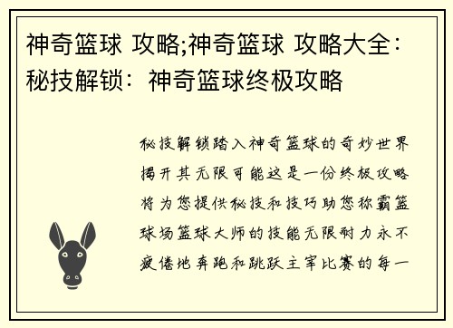 神奇篮球 攻略;神奇篮球 攻略大全：秘技解锁：神奇篮球终极攻略