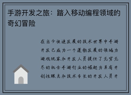 手游开发之旅：踏入移动编程领域的奇幻冒险
