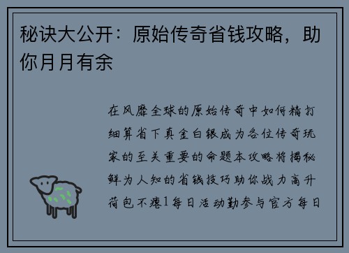 秘诀大公开：原始传奇省钱攻略，助你月月有余