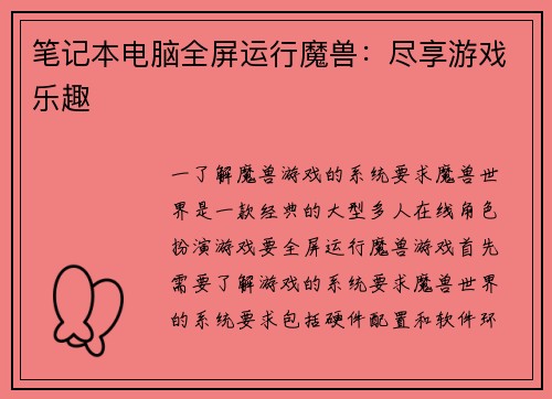 笔记本电脑全屏运行魔兽：尽享游戏乐趣