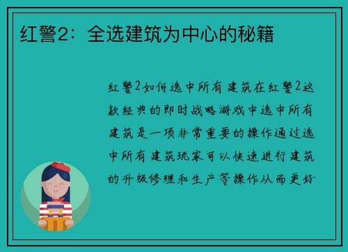 红警2：全选建筑为中心的秘籍