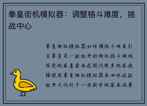 拳皇街机模拟器：调整格斗难度，挑战中心