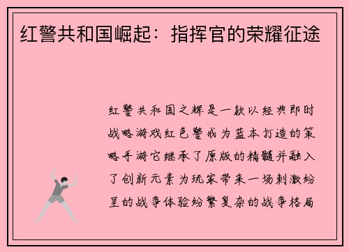 红警共和国崛起：指挥官的荣耀征途