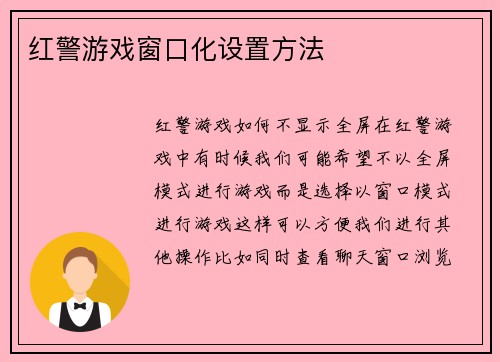 红警游戏窗口化设置方法