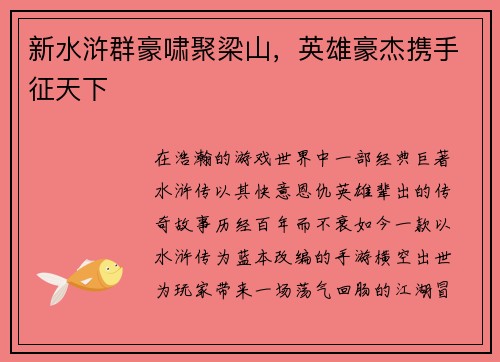 新水浒群豪啸聚梁山，英雄豪杰携手征天下