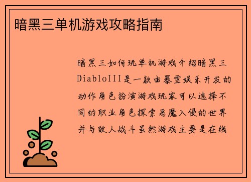 暗黑三单机游戏攻略指南