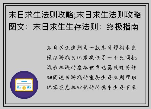 末日求生法则攻略;末日求生法则攻略图文：末日求生生存法则：终极指南
