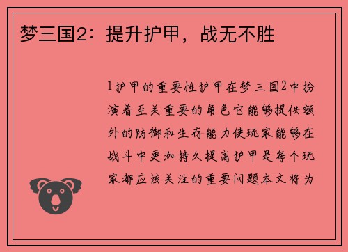 梦三国2：提升护甲，战无不胜
