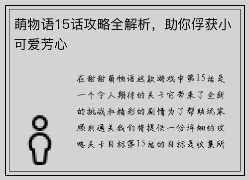萌物语15话攻略全解析，助你俘获小可爱芳心