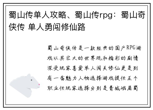 蜀山传单人攻略、蜀山传rpg：蜀山奇侠传 单人勇闯修仙路