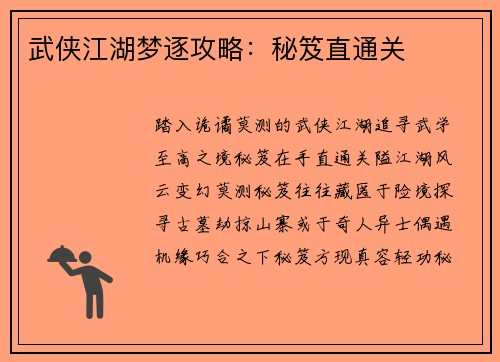 武侠江湖梦逐攻略：秘笈直通关