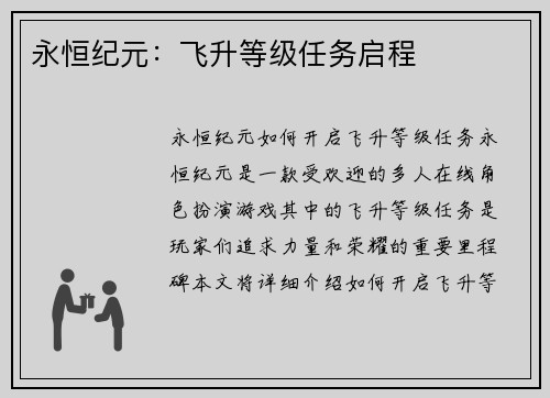永恒纪元：飞升等级任务启程