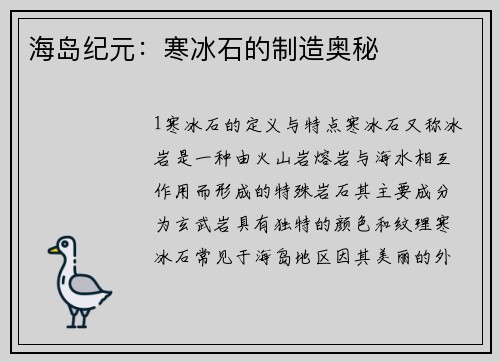 海岛纪元：寒冰石的制造奥秘