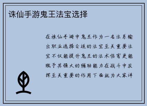 诛仙手游鬼王法宝选择