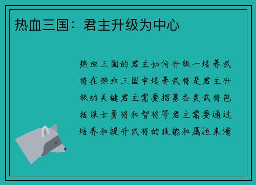 热血三国：君主升级为中心