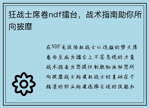 狂战士席卷ndf擂台，战术指南助你所向披靡