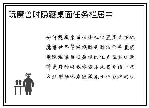 玩魔兽时隐藏桌面任务栏居中