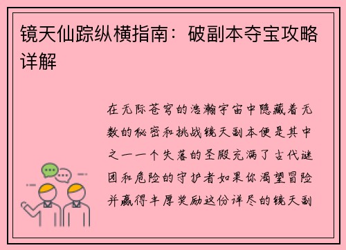 镜天仙踪纵横指南：破副本夺宝攻略详解