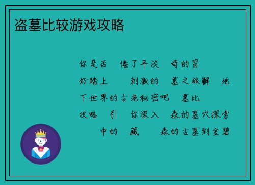 盗墓比较游戏攻略