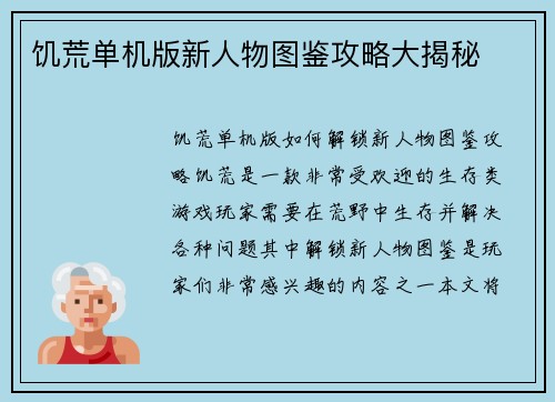 饥荒单机版新人物图鉴攻略大揭秘
