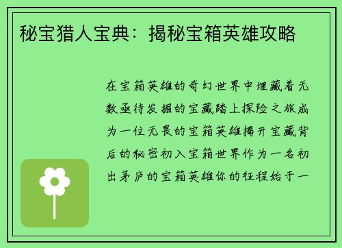 秘宝猎人宝典：揭秘宝箱英雄攻略