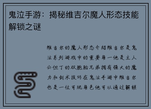 鬼泣手游：揭秘维吉尔魔人形态技能解锁之谜