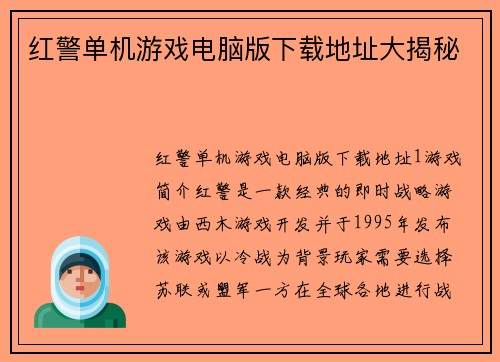 红警单机游戏电脑版下载地址大揭秘