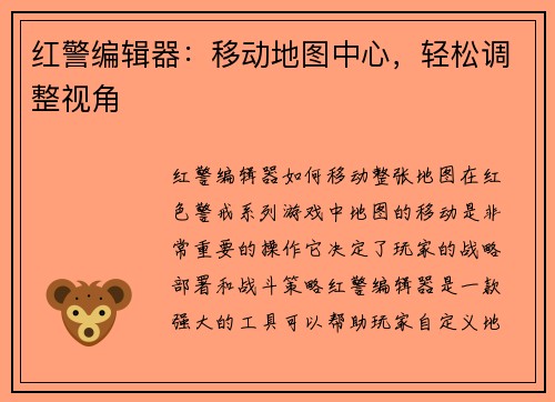 红警编辑器：移动地图中心，轻松调整视角