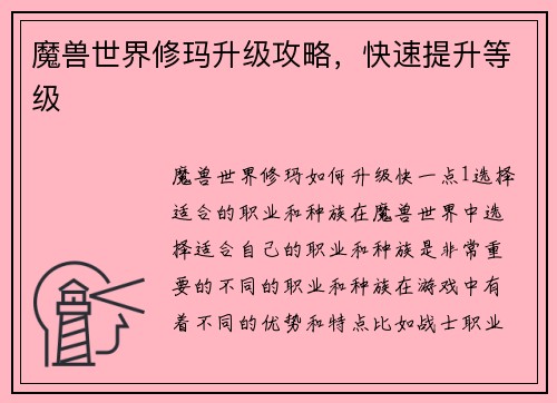 魔兽世界修玛升级攻略，快速提升等级