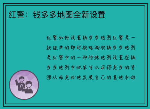 红警：钱多多地图全新设置