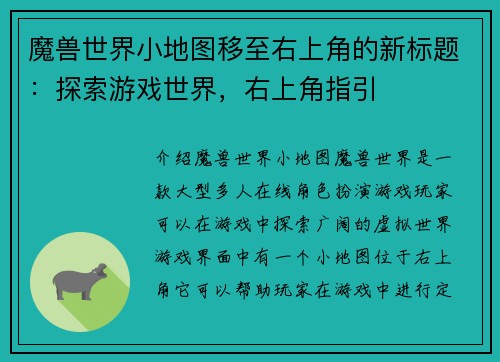 魔兽世界小地图移至右上角的新标题：探索游戏世界，右上角指引