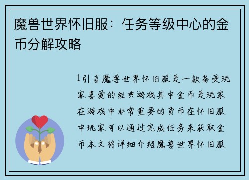 魔兽世界怀旧服：任务等级中心的金币分解攻略