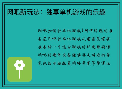 网吧新玩法：独享单机游戏的乐趣