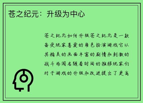 苍之纪元：升级为中心