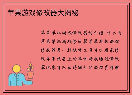 苹果游戏修改器大揭秘