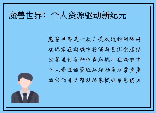 魔兽世界：个人资源驱动新纪元
