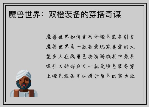 魔兽世界：双橙装备的穿搭奇谋