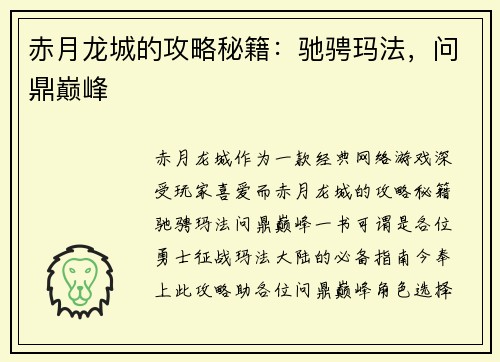 赤月龙城的攻略秘籍：驰骋玛法，问鼎巅峰