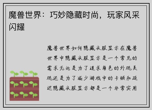 魔兽世界：巧妙隐藏时尚，玩家风采闪耀