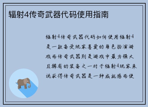 辐射4传奇武器代码使用指南
