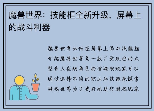 魔兽世界：技能框全新升级，屏幕上的战斗利器