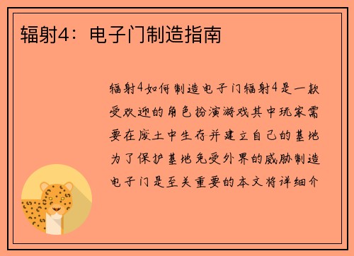 辐射4：电子门制造指南