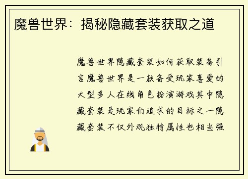 魔兽世界：揭秘隐藏套装获取之道