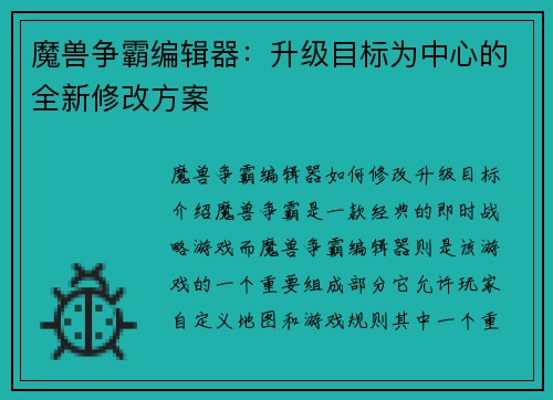 魔兽争霸编辑器：升级目标为中心的全新修改方案