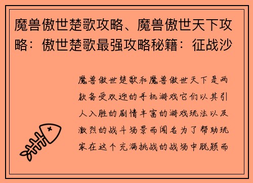 魔兽傲世楚歌攻略、魔兽傲世天下攻略：傲世楚歌最强攻略秘籍：征战沙场，称霸天下