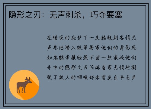 隐形之刃：无声刺杀，巧夺要塞