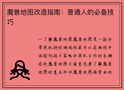 魔兽地图改造指南：普通人的必备技巧